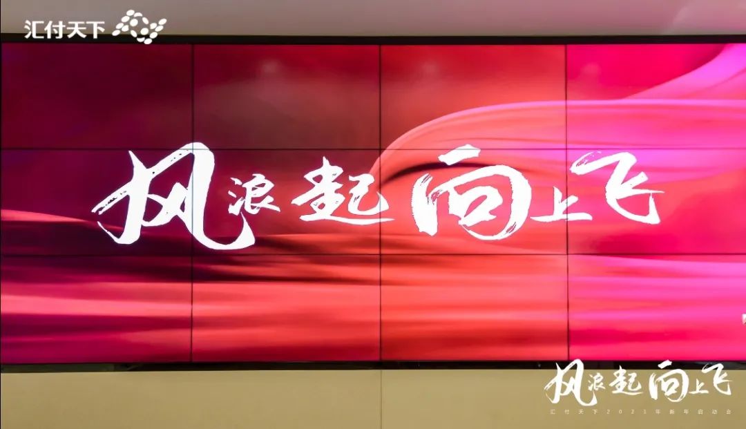 汇付天下2021新年启动会在上海总部大楼隆重举行。