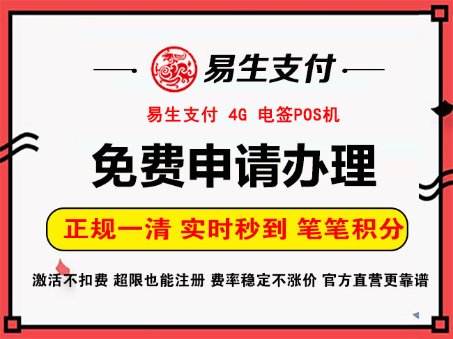 易生支付POS机申请办理