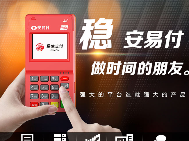 易生支付-安易付电签POS