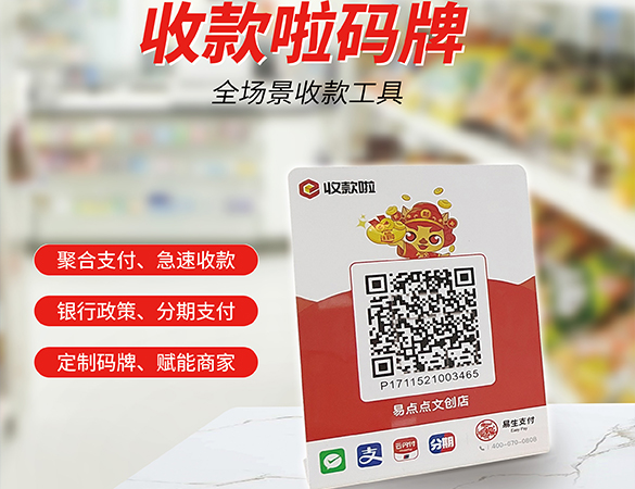 易生支付收款啦