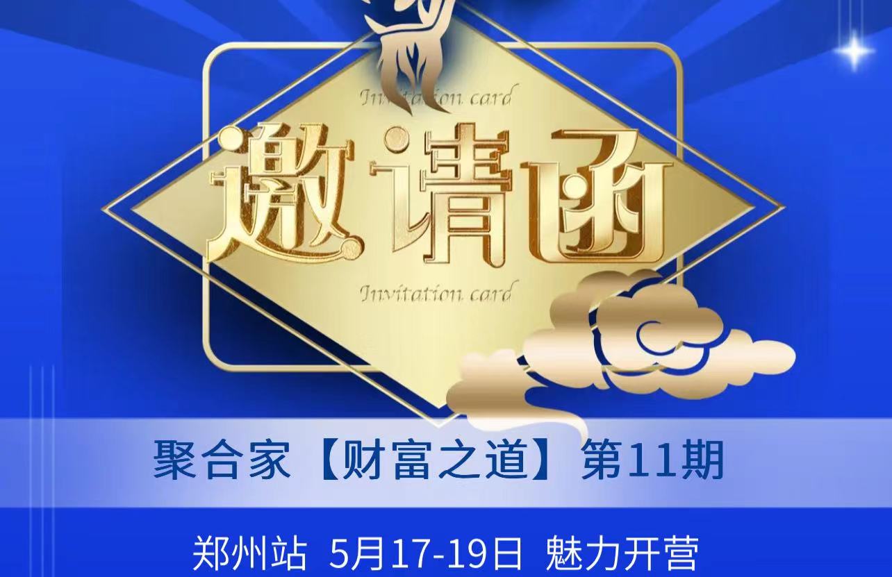 安易付安易付财富之道第11期即将开营，