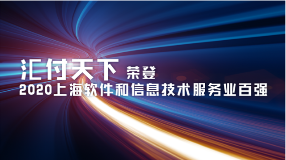 汇付天下荣登 “2020上海软件和信息技术服务业百强”