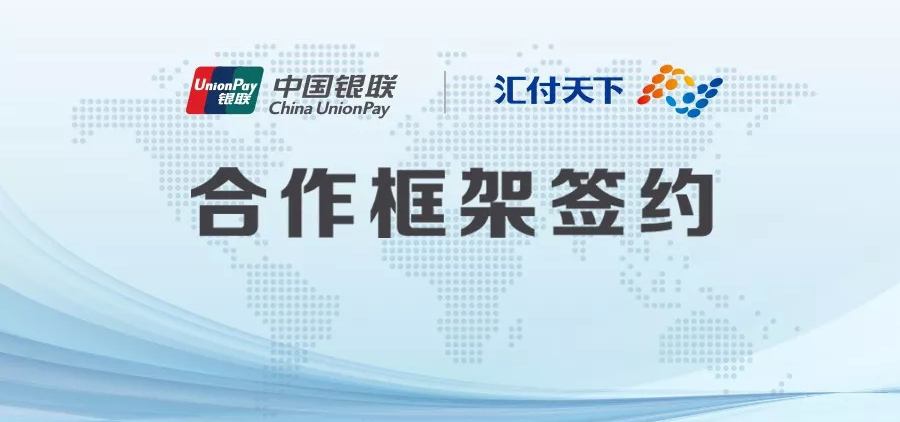 中国银联与汇付天下正式签署合作框架协议
