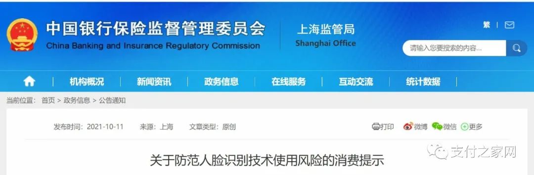 聚焦人脸识别，上海银保监局发布风险提示(图2)